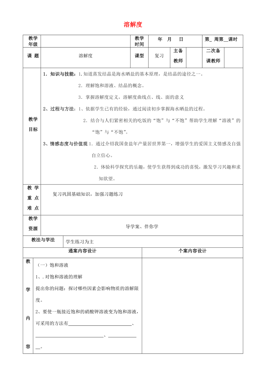 山东省烟台市黄务中学九年级化学溶解度教案.doc