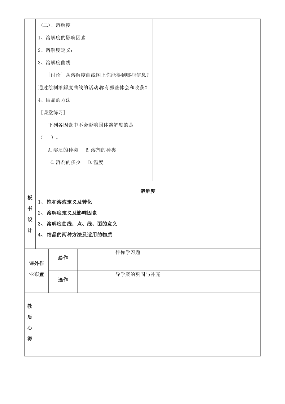 山东省烟台市黄务中学九年级化学溶解度教案.doc