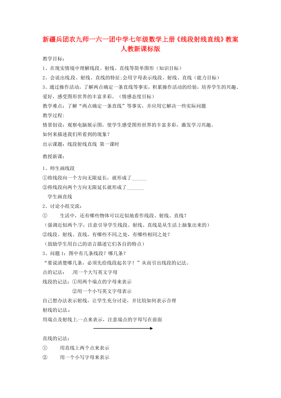 新疆兵团农九师一六一团中学七年级数学上册《线段射线直线》教案人教新课标版.doc