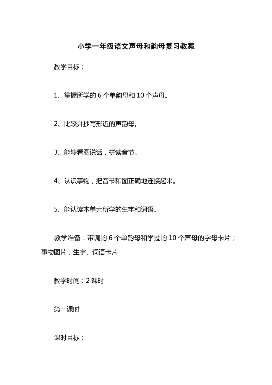 小学一年级语文声母和韵母复习教案.docx