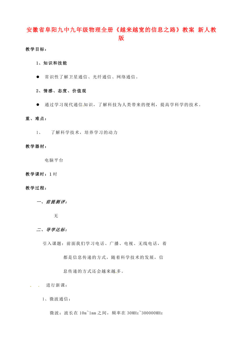 安徽省阜阳九中九年级物理全册《越来越宽的信息之路》教案新人教版.doc