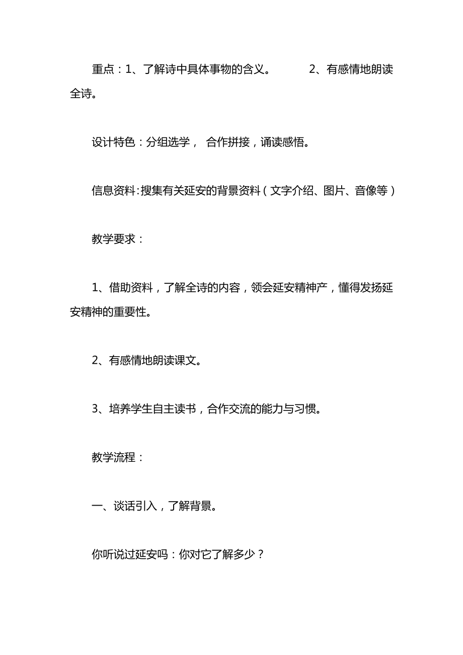 小学一年级语文教案——延安我把你追寻教案.docx