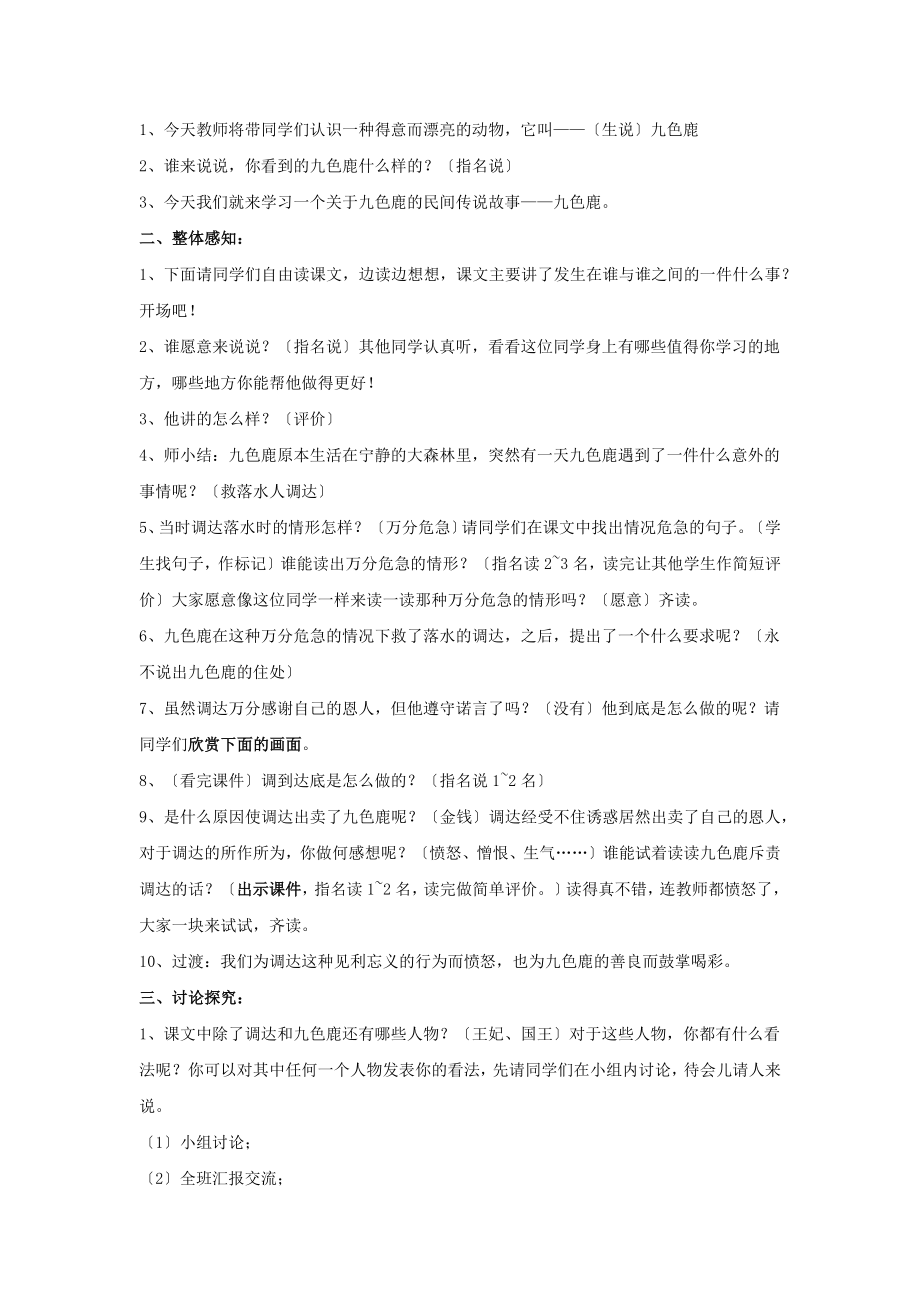 最新小学语文苏教版四年级上册《九色鹿》教学设计教案.docx