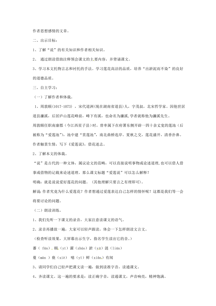 山东省枣庄市峄城区吴林街道中学八年级语文下册第五单元《花之君子》爱莲说教案北师大版.doc