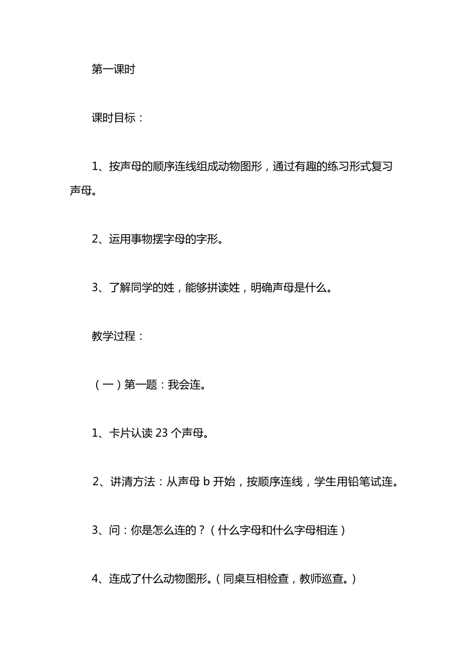 小学一年级语文教案——复习声母.docx