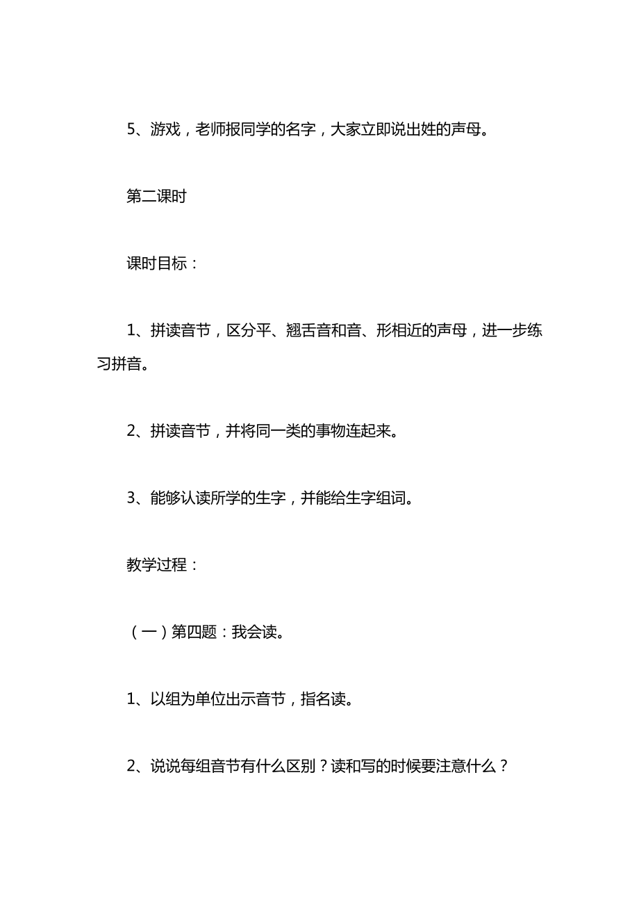 小学一年级语文教案——复习声母.docx