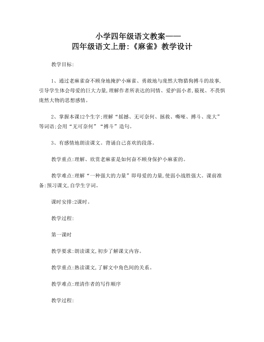 小学四年级语文麻雀教案(2).doc