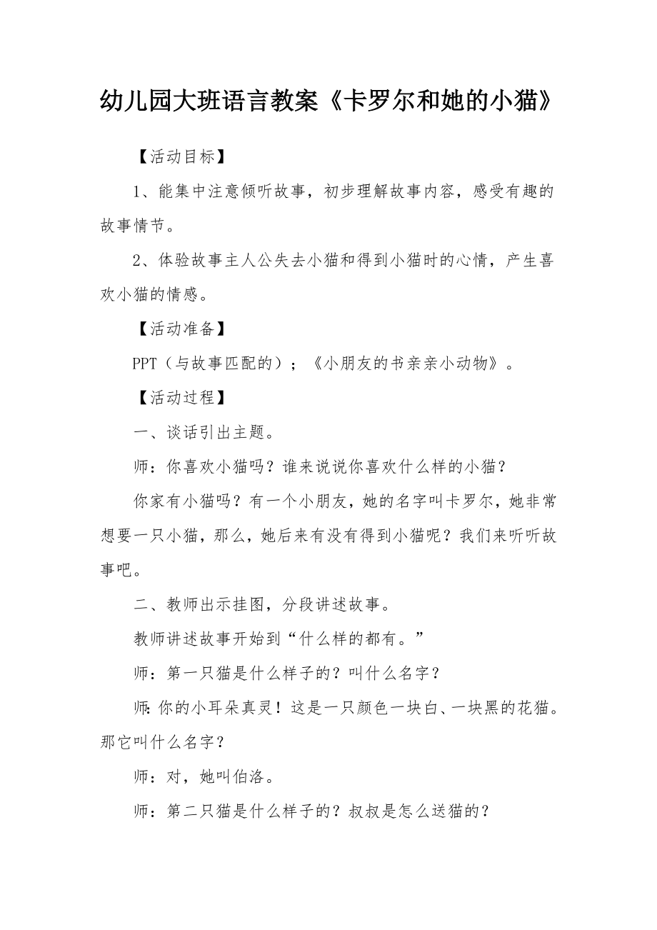 幼儿园大班语言教案《卡罗尔和她的小猫》.docx