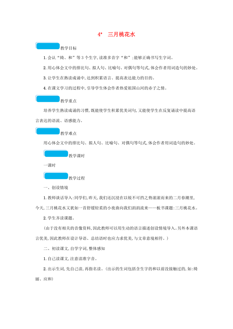 春四年级语文下册第一单元4三月桃花水教案新人教版新人教版小学四年级下册语文教案.doc