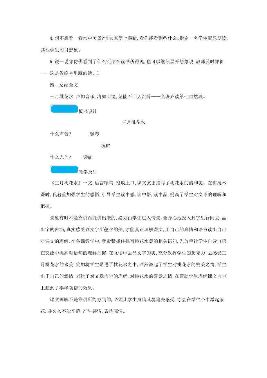 春四年级语文下册第一单元4三月桃花水教案新人教版新人教版小学四年级下册语文教案.doc