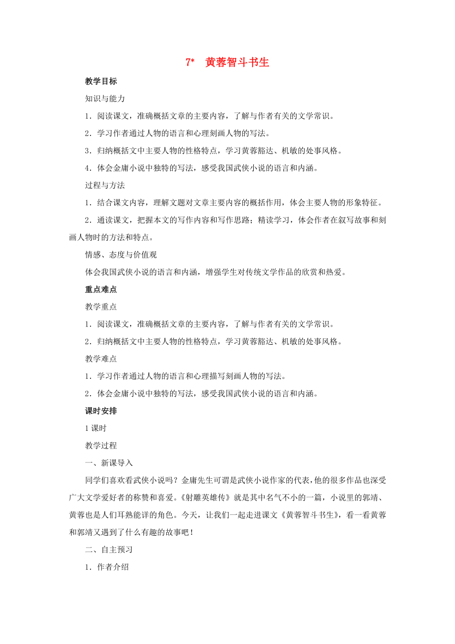 春九年级语文下册第二单元7黄蓉智斗书生教案语文版语文版初中九年级下册语文教案.doc