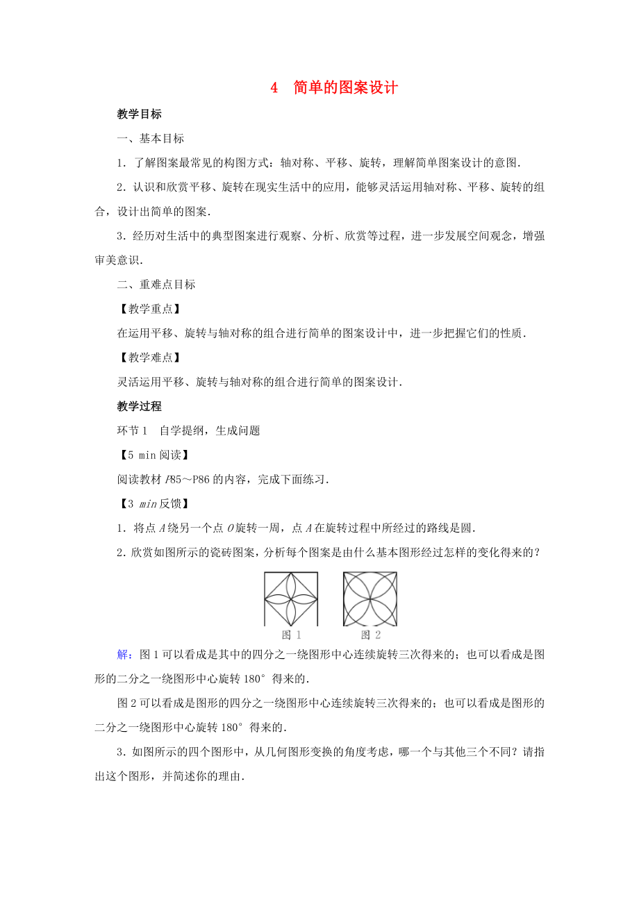 春八年级数学下册第3章图形的平移与旋转4简单的图案设计教案（新版）北师大版（新版）北师大版初中八年级下册数学教案.doc