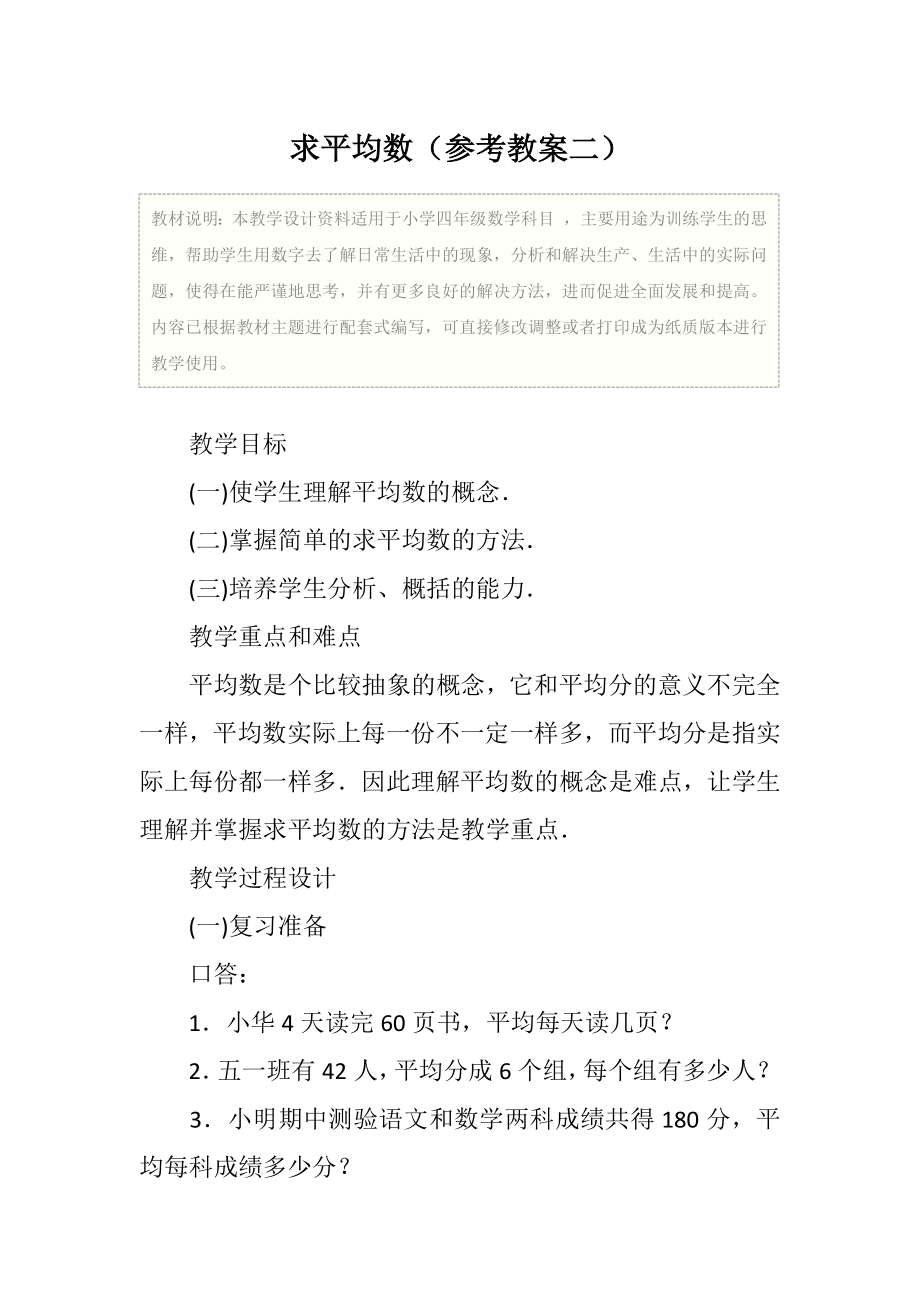 小学四年级数学求平均数（参考教案二）.doc