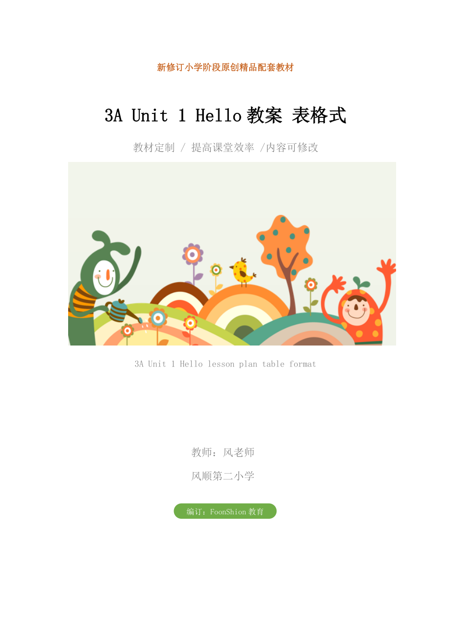 小学三年级英语3AUnit1Hello教案表格式.doc