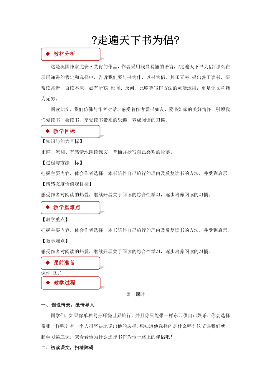 最新小学语文北师大版五年级下册《走遍天下书为侣》教学设计教案.docx