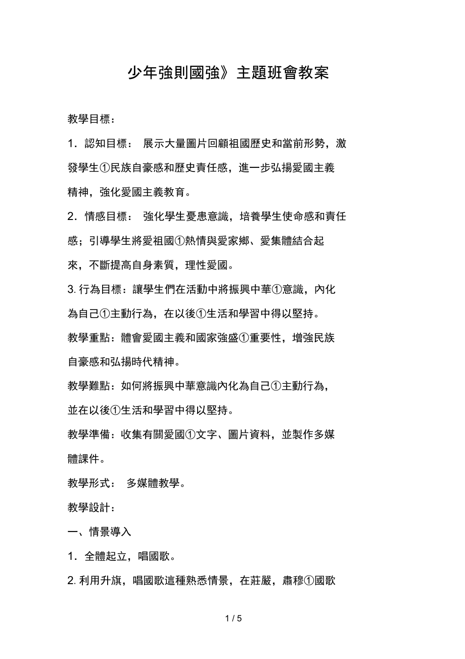 少年强则国强主题班会教案(4).doc