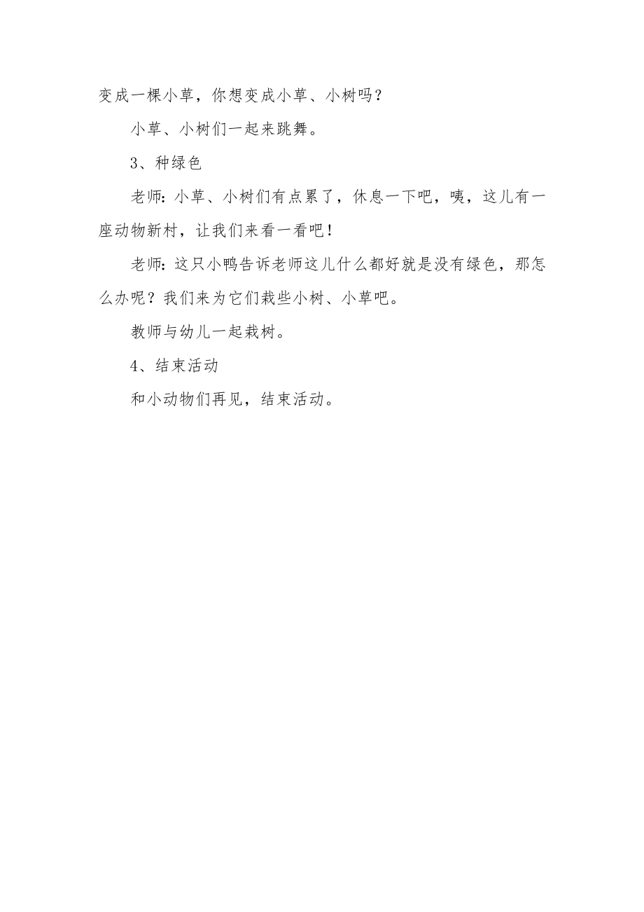 幼儿园小班社会教案《亲亲绿色》(2).docx