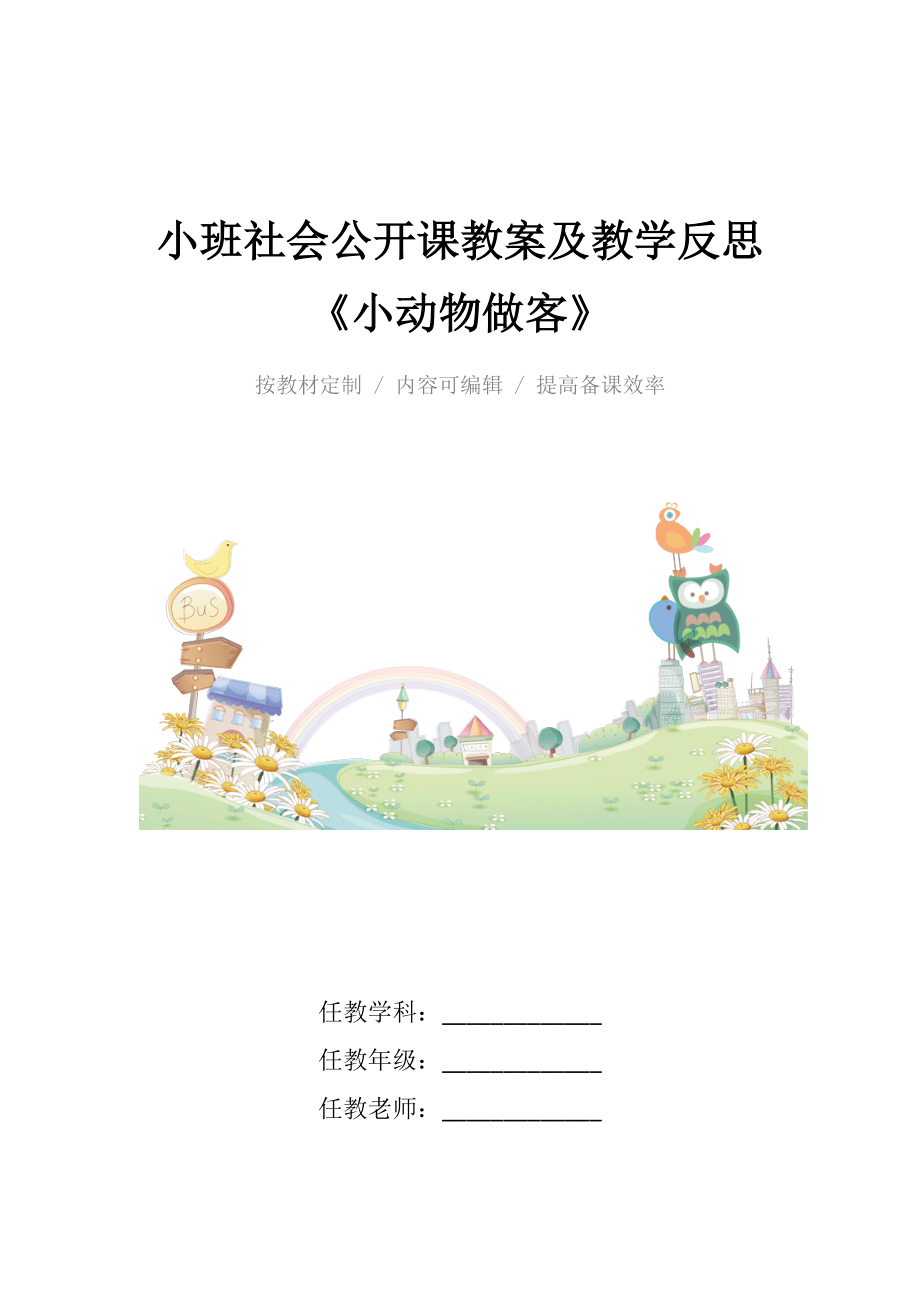 小班社会公开课教案及教学反思《小动物做客》.docx