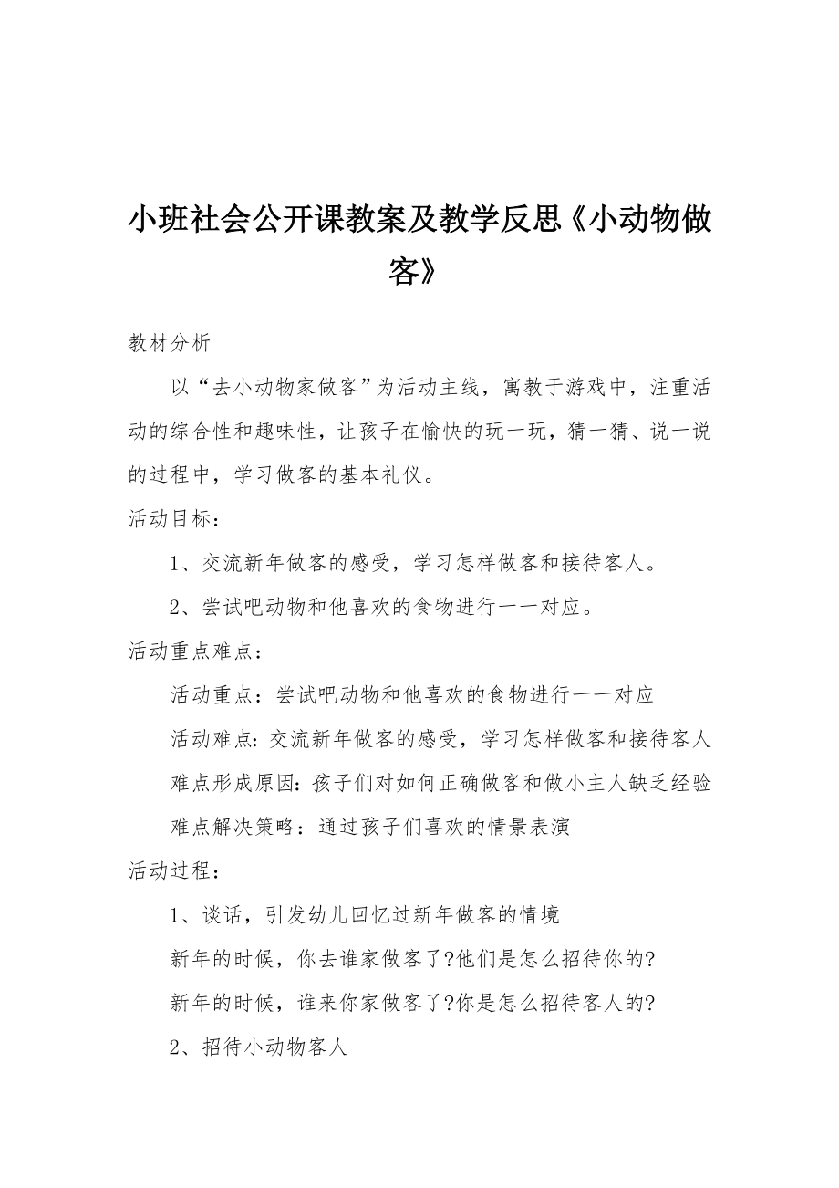 小班社会公开课教案及教学反思《小动物做客》.docx