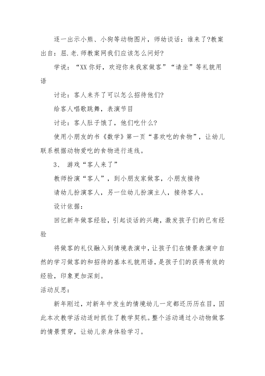 小班社会公开课教案及教学反思《小动物做客》.docx