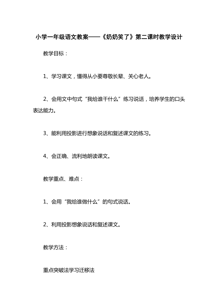 小学一年级语文教案——《奶奶笑了》第二课时教学设计.docx