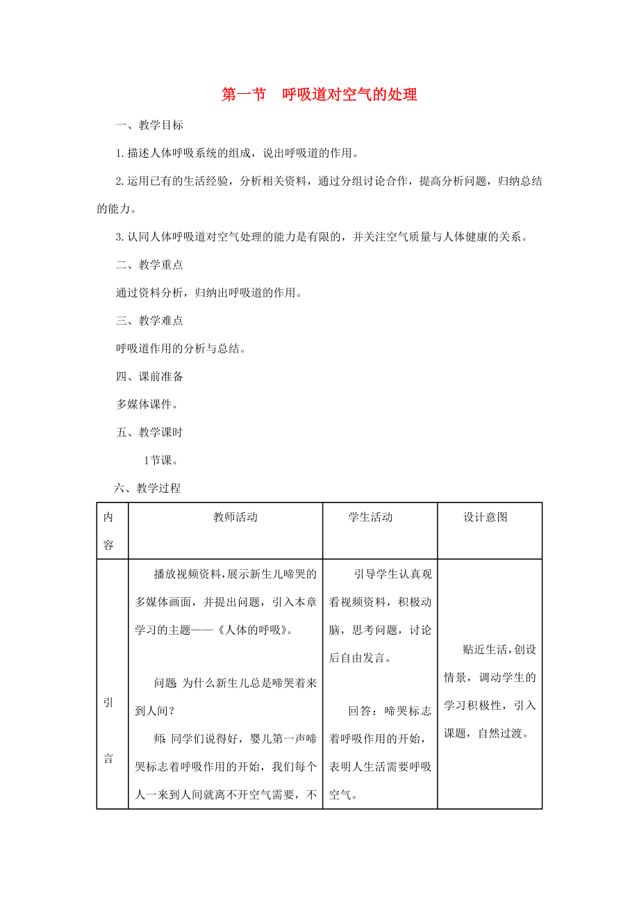 春七年级生物下册第四单元第三章第一节呼吸道对空气的处理教案（新版）新人教版（新版）新人教版初中七年级下册生物教案.doc