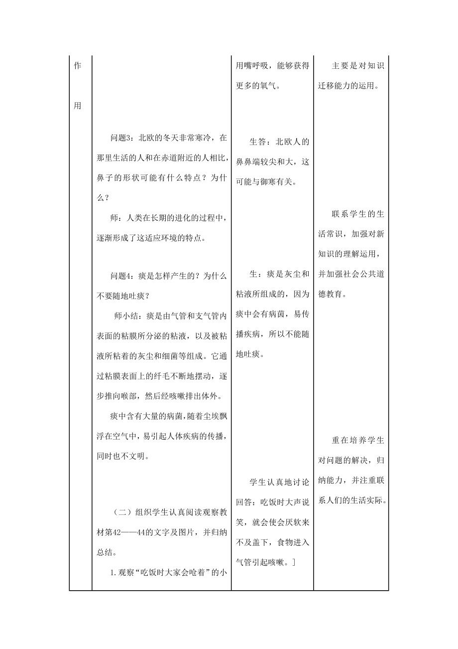 春七年级生物下册第四单元第三章第一节呼吸道对空气的处理教案（新版）新人教版（新版）新人教版初中七年级下册生物教案.doc