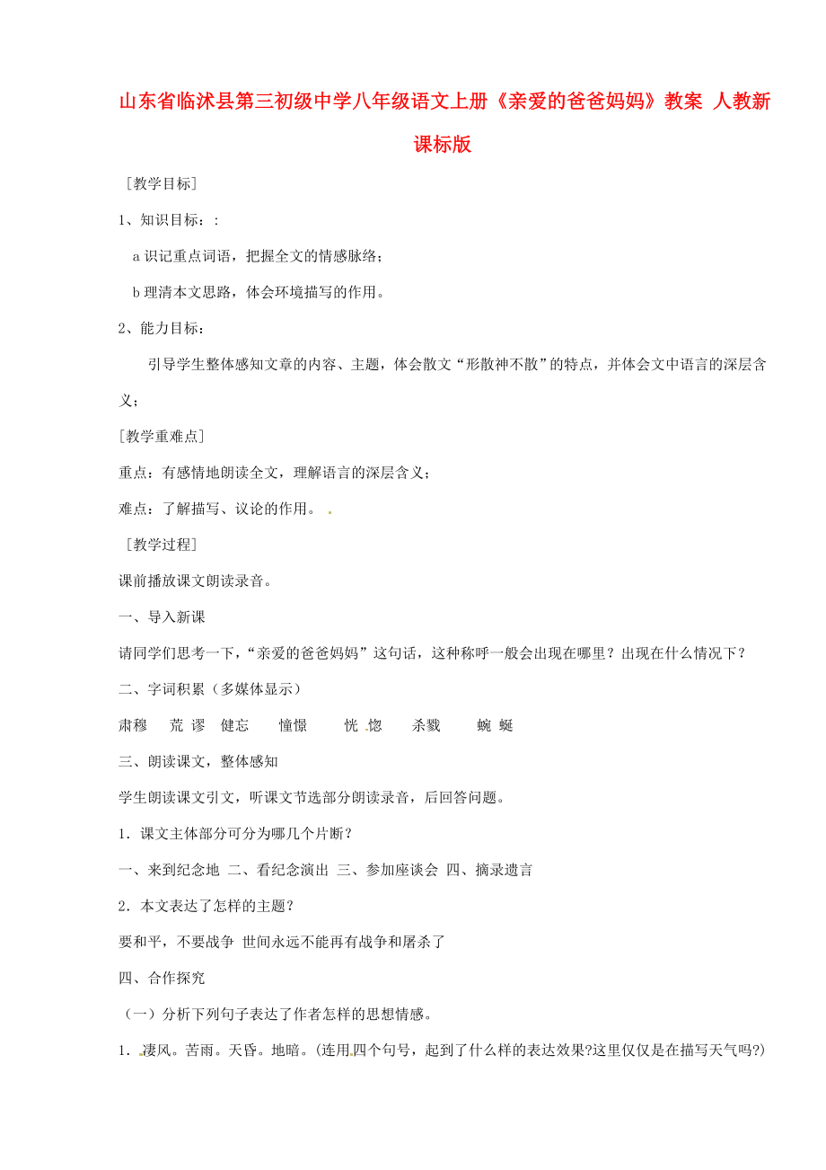 山东省临沭县第三初级中学八年级语文上册《亲爱的爸爸妈妈》教案人教新课标版.doc