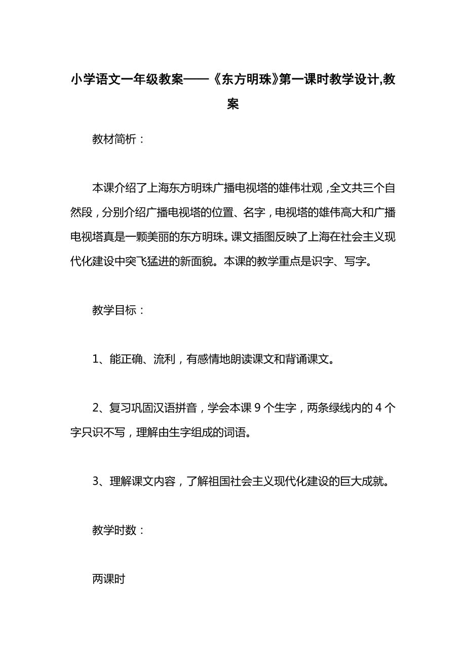 小学语文一年级教案——《东方明珠》第一课时教学设计教案.docx