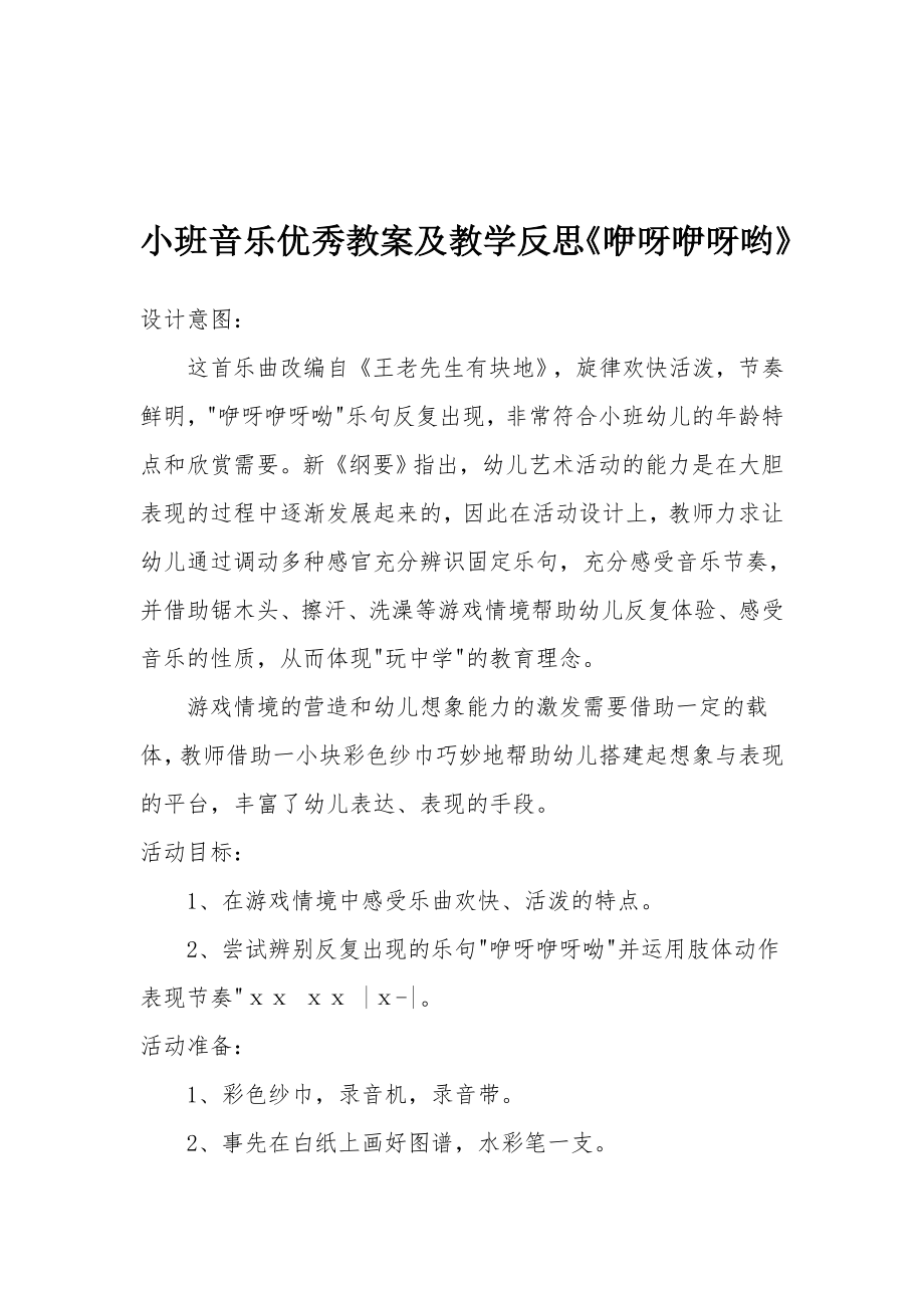 小班音乐优秀教案及教学反思《咿呀咿呀哟》.docx