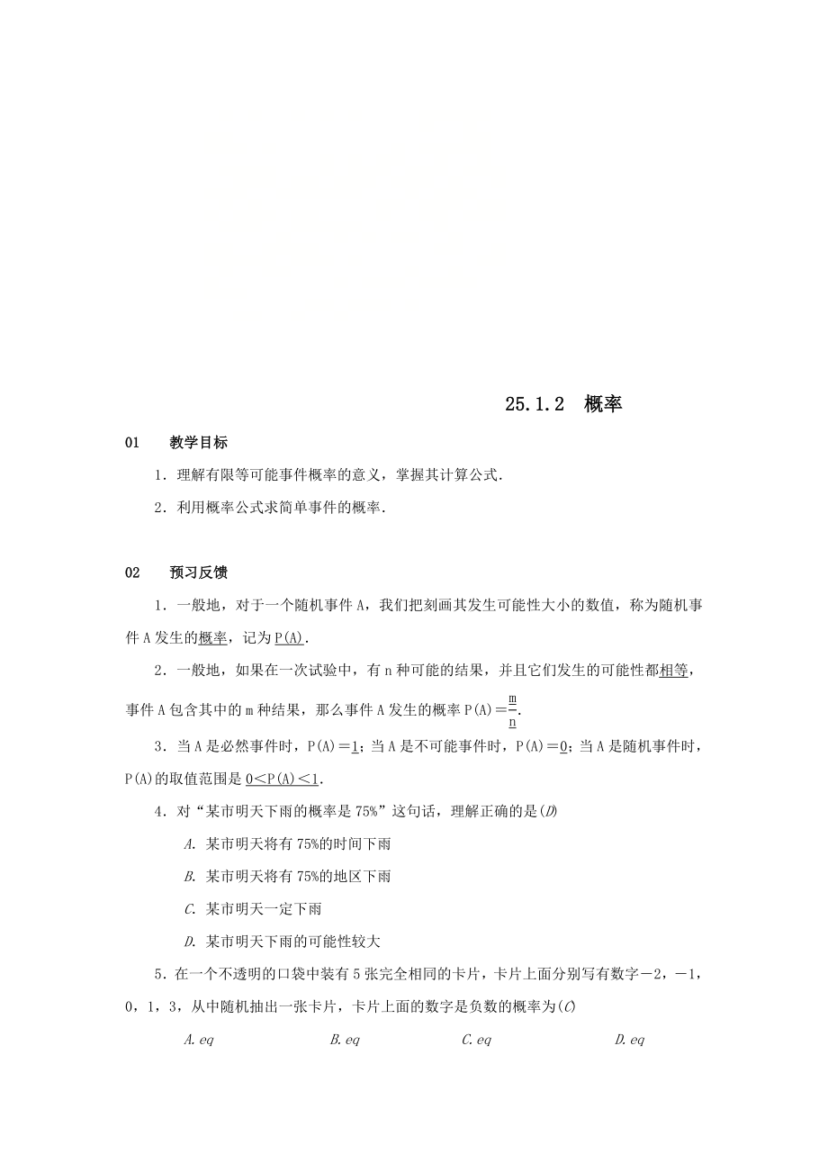 最新201X九年级数学上册第二十五章概率初步25.1随机事件与概率25.1.2概率教案（新版）新人教版.doc