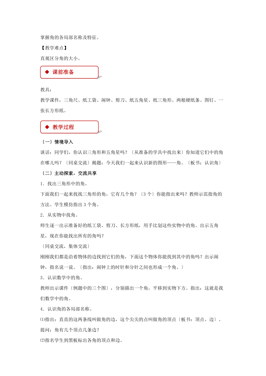 最新苏教版小学数学二年级下册《角的初步认识》教案教学设计.docx