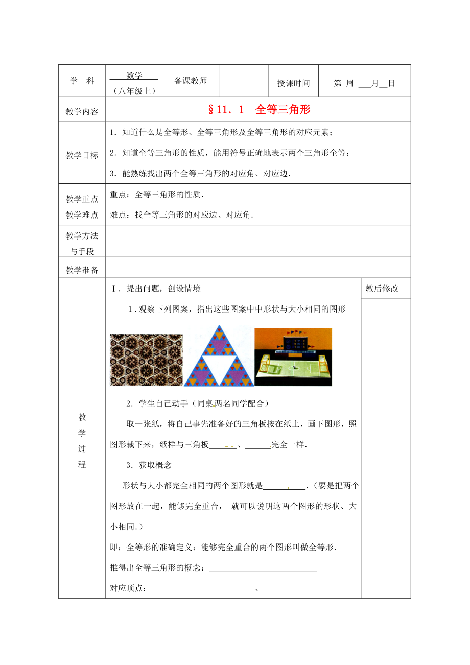 广西永福县实验中学八年级数学上册《11.1全等三角形》教案人教新课标版.doc