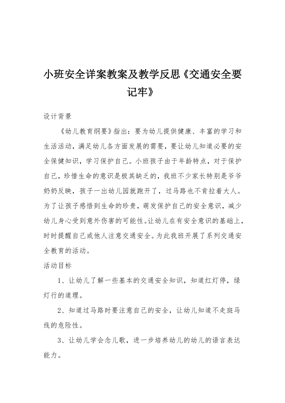 小班安全详案教案及教学反思《交通安全要记牢》.docx