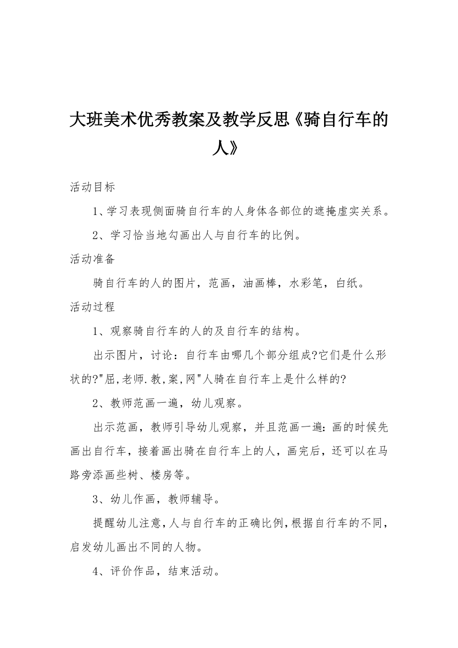 大班美术优秀教案及教学反思《骑自行车的人》.docx