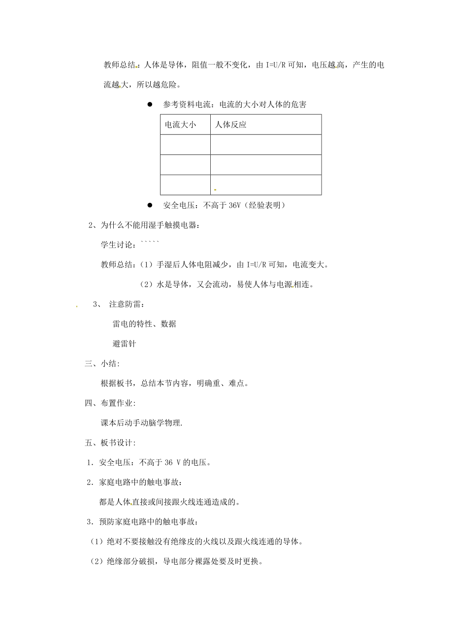 新疆乌鲁木齐县第一中学八年级物理下册第七章欧姆定律第四节欧姆定律和安全用电（第二课时）教案新人教版.doc