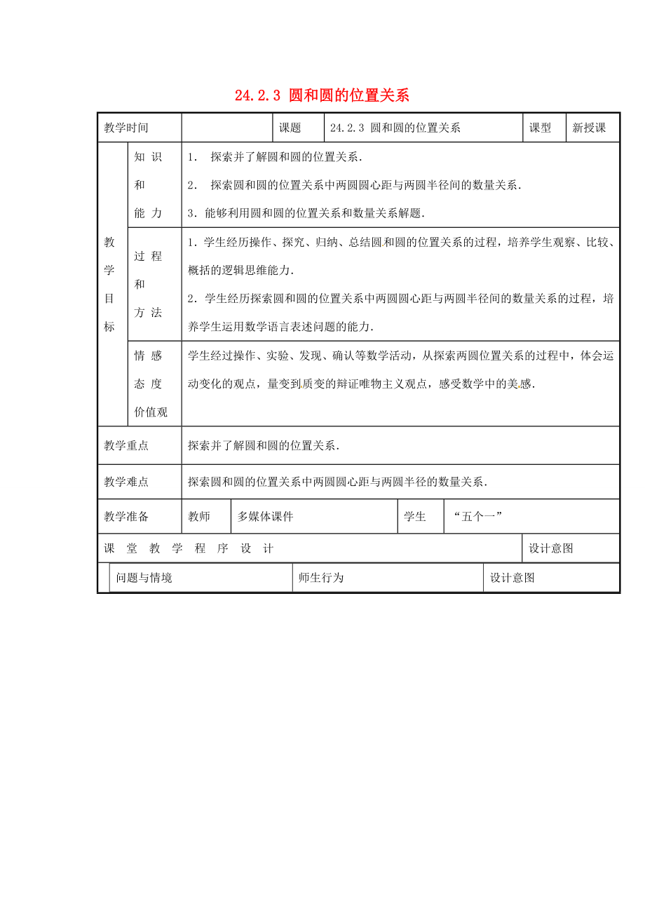 新疆精河县九年级数学上册第24章圆24.2点和圆、直线和圆的位置关系24.2.3圆和圆的位置关系教案（新版）新人教版（新版）新人教版初中九年级上册数学教案.doc