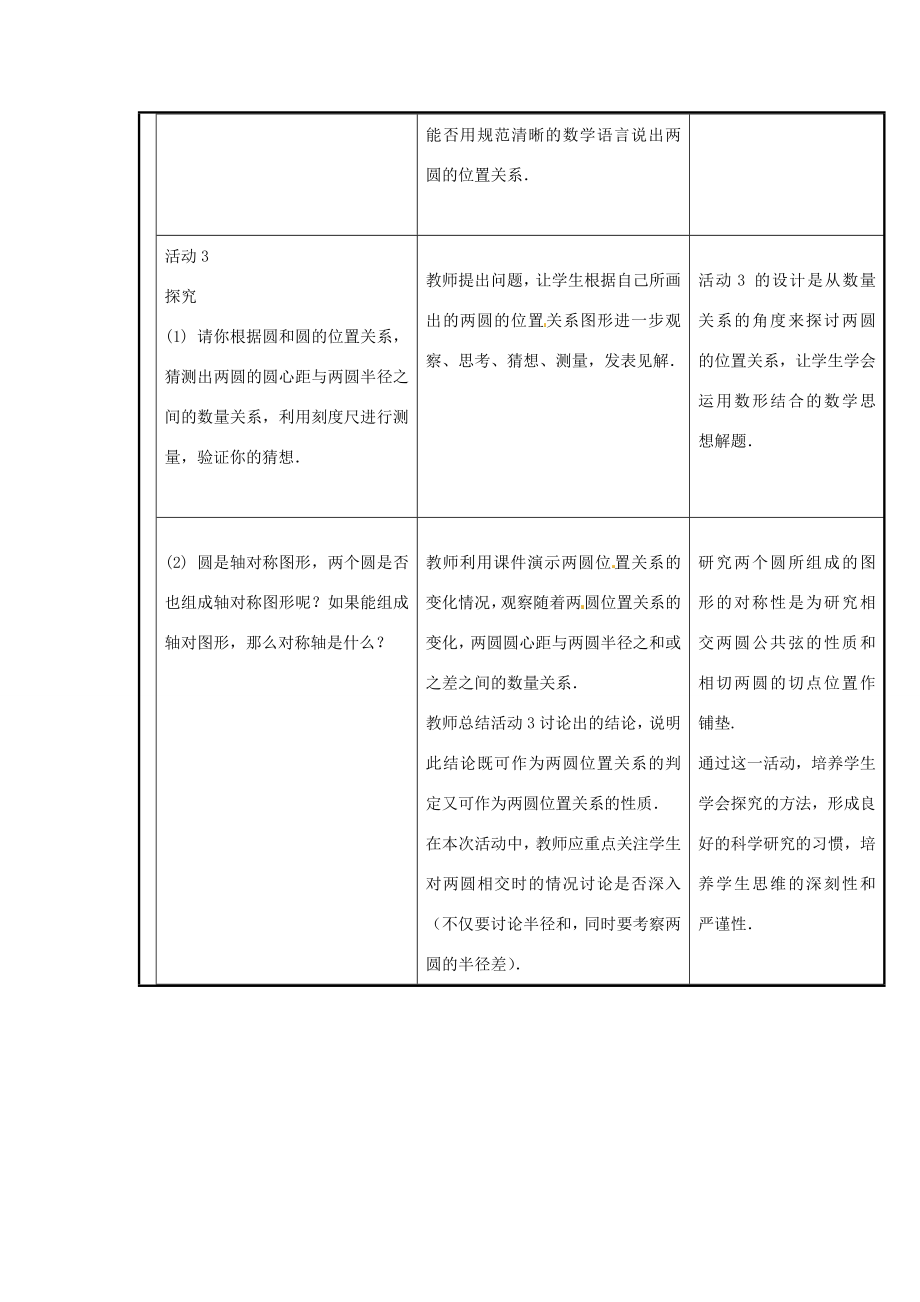 新疆精河县九年级数学上册第24章圆24.2点和圆、直线和圆的位置关系24.2.3圆和圆的位置关系教案（新版）新人教版（新版）新人教版初中九年级上册数学教案.doc