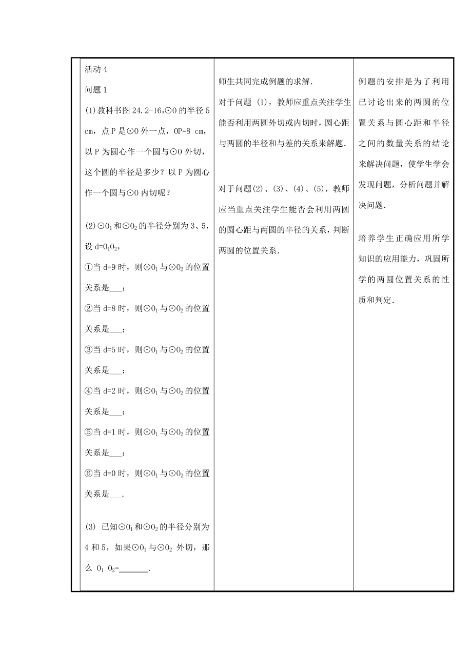 新疆精河县九年级数学上册第24章圆24.2点和圆、直线和圆的位置关系24.2.3圆和圆的位置关系教案（新版）新人教版（新版）新人教版初中九年级上册数学教案.doc