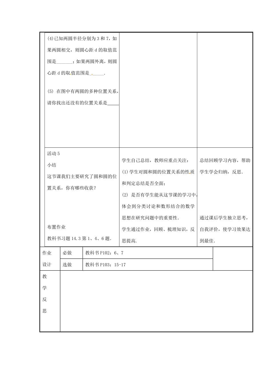 新疆精河县九年级数学上册第24章圆24.2点和圆、直线和圆的位置关系24.2.3圆和圆的位置关系教案（新版）新人教版（新版）新人教版初中九年级上册数学教案.doc