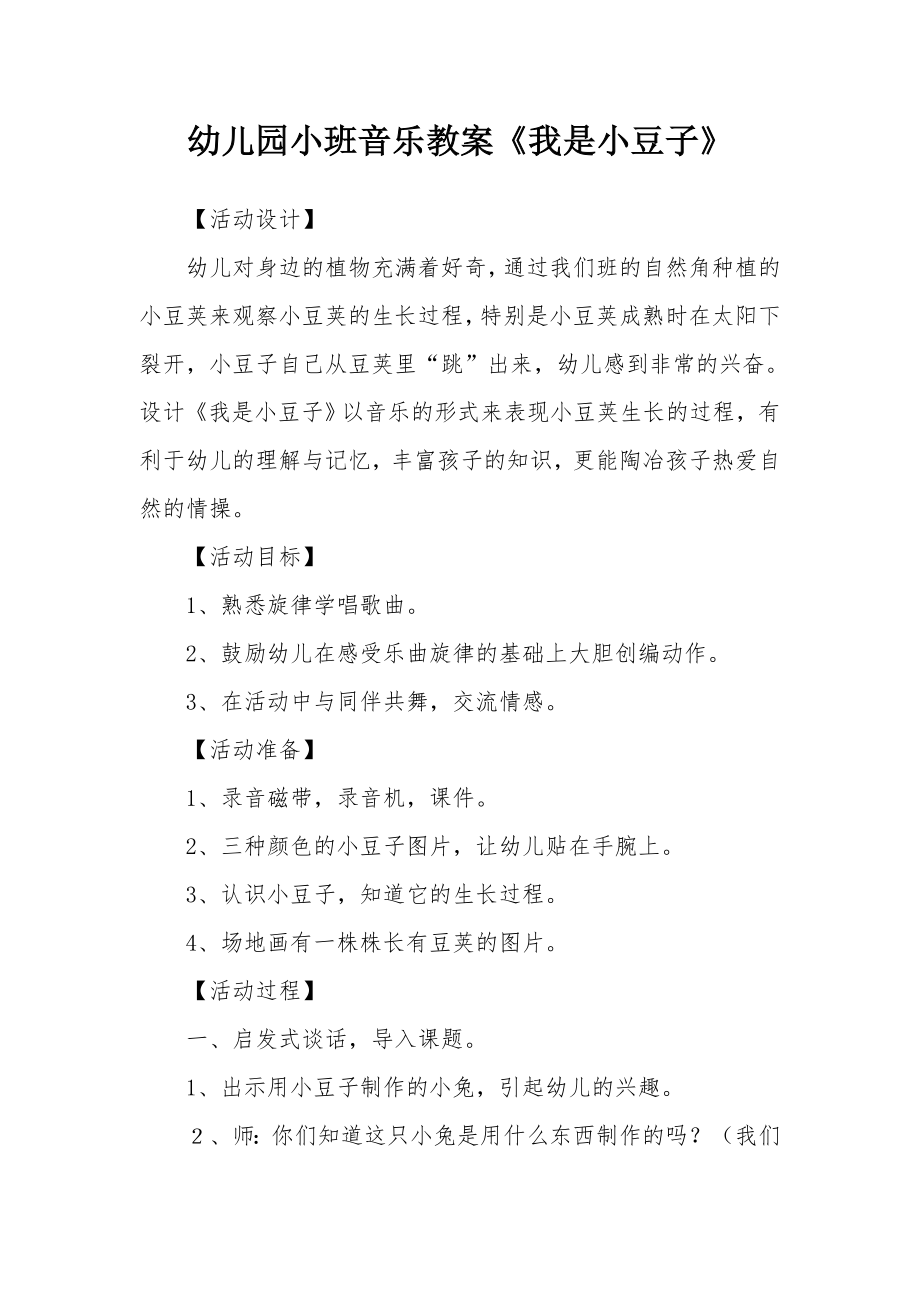 幼儿园小班音乐教案《我是小豆子》_1.docx