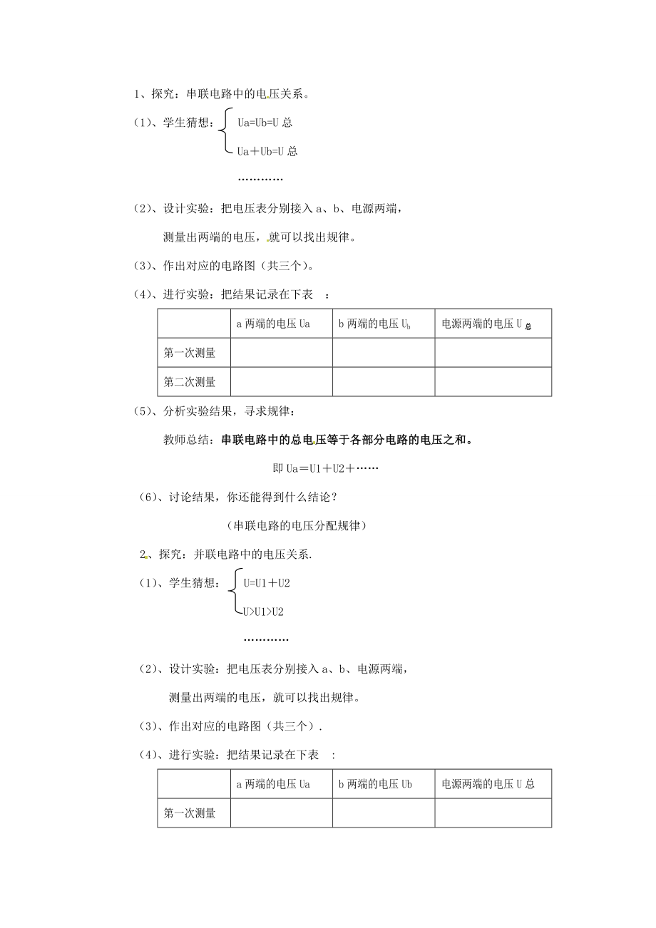 新疆乌鲁木齐县第一中学八年级物理下册第六章电压电阻第二节探究串、并联电路中电压的规律（第二课时）教案新人教版.doc