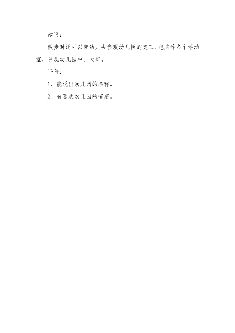 幼儿园小班社会教案《逛逛幼儿园》(2).docx