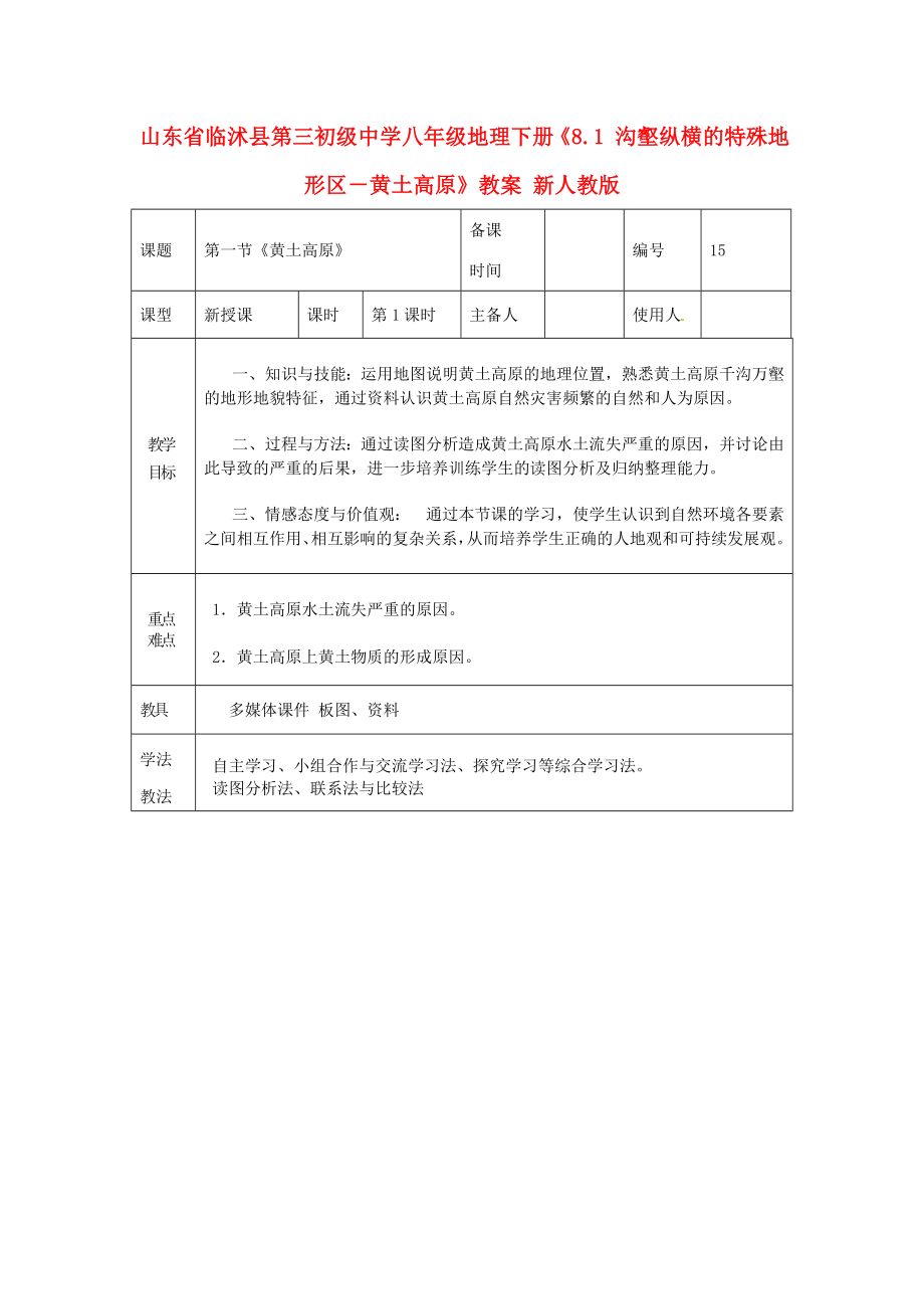 山东省临沭县第三初级中学八年级地理下册《8.1沟壑纵横的特殊地形区－黄土高原》教案新人教版.doc