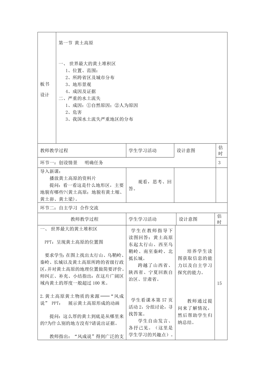 山东省临沭县第三初级中学八年级地理下册《8.1沟壑纵横的特殊地形区－黄土高原》教案新人教版.doc