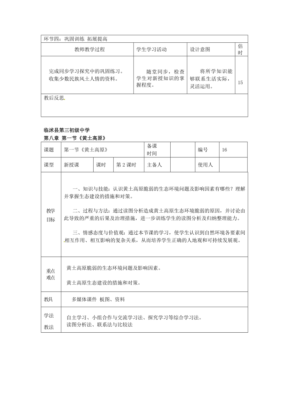 山东省临沭县第三初级中学八年级地理下册《8.1沟壑纵横的特殊地形区－黄土高原》教案新人教版.doc