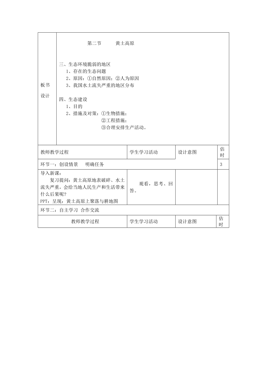 山东省临沭县第三初级中学八年级地理下册《8.1沟壑纵横的特殊地形区－黄土高原》教案新人教版.doc