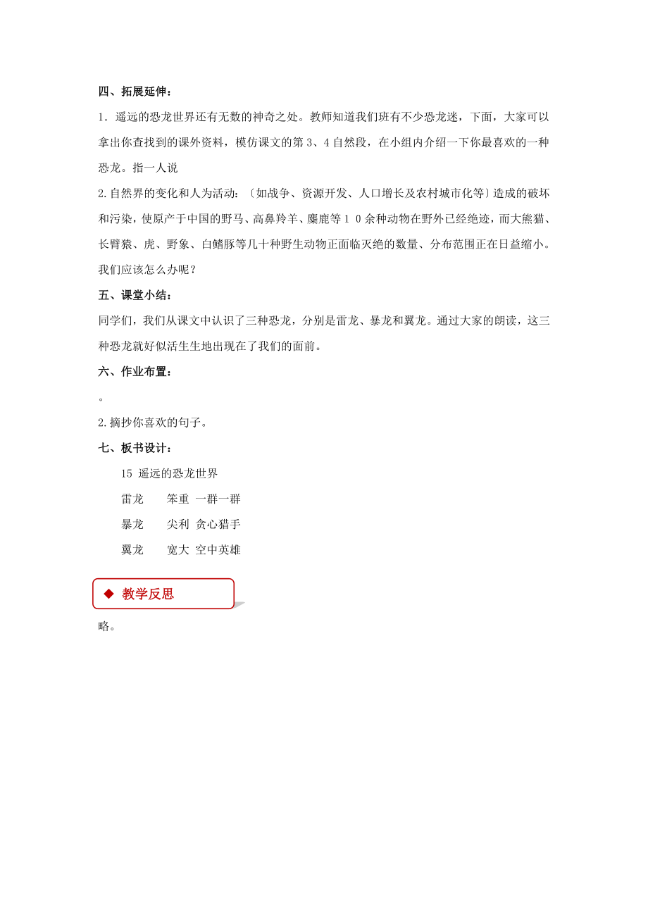 最新北京版小学语文三年级上册《遥远的恐龙世界》教案教学设计.docx