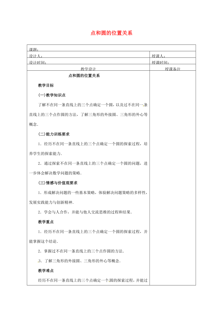 安徽省铜陵县顺安中学九年级数学上册点和圆的位置关系教案新人教版.doc