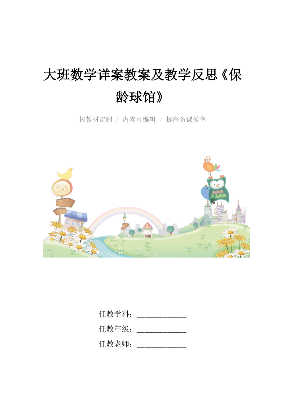 大班数学详案教案及教学反思《保龄球馆》.docx